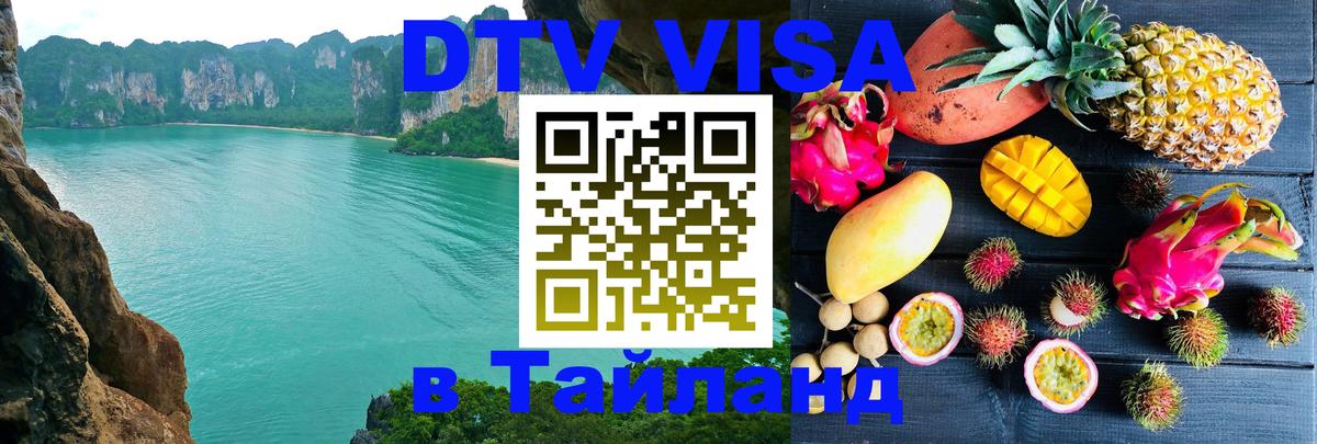 DTV Visa Thailand — прайс и условия, виза без дополнительных документов - 18.11.2025 