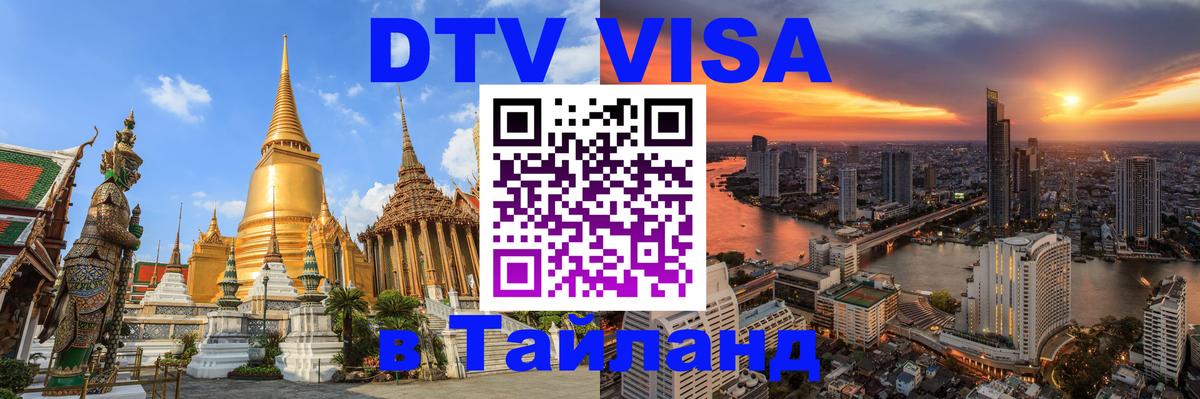 DTV Виза в Тайланд для россиян Ханты-Мансийск 