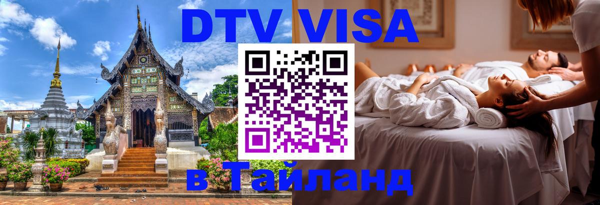 DTV Виза в Тайланд для россиян 